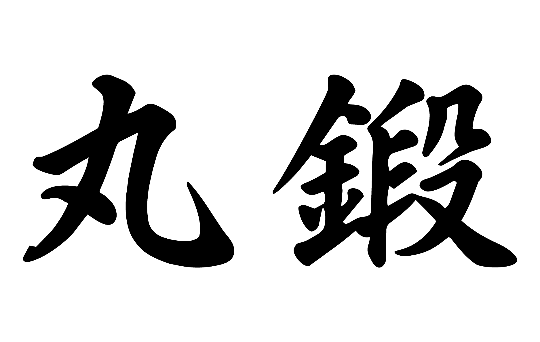 MaruTan 丸鍛